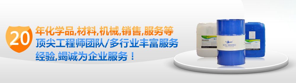 20年化学品、材料、机械、销售、服务等顶尖清洗剂工程师团队/多行业丰富服务经验，竭诚为企业服务！PC