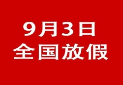 关于胜利纪念日期间提前备货联络函