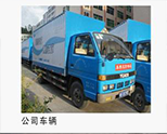 深圳市裕满实业有限公司运输车辆