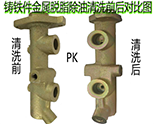 铸铁件金属除油脱脂清洗案例