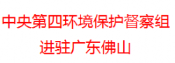 中央第四环境保护督察组进驻广东 为期一个月