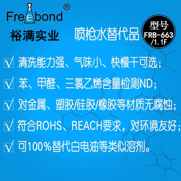 喷枪水替代品FRB-663/FRB-1.1F