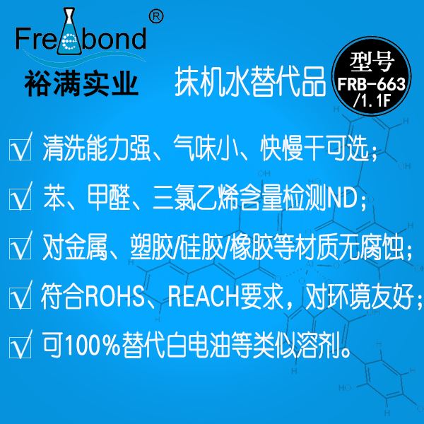 抹机水替代品FRB-663/FRB-1.1F