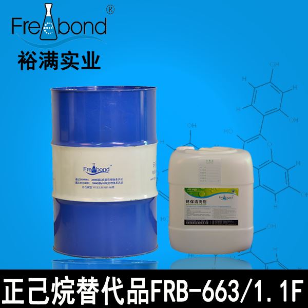 正己烷替代品FRB-663/FRB-1.1F