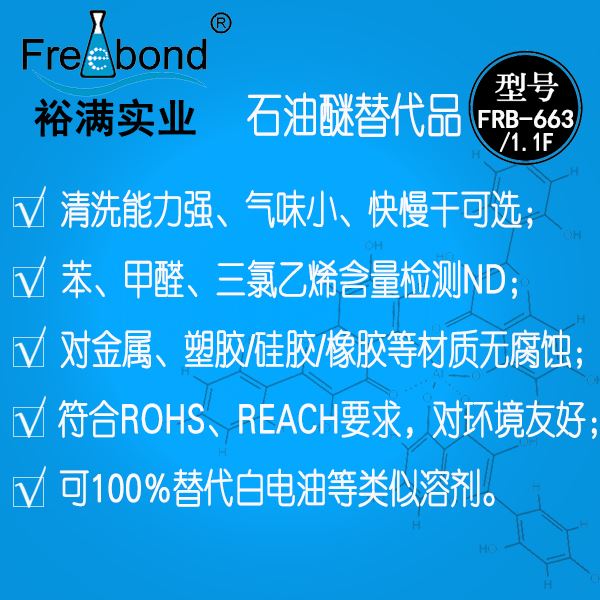 石油醚替代品FRB-663/FRB-1.1F
