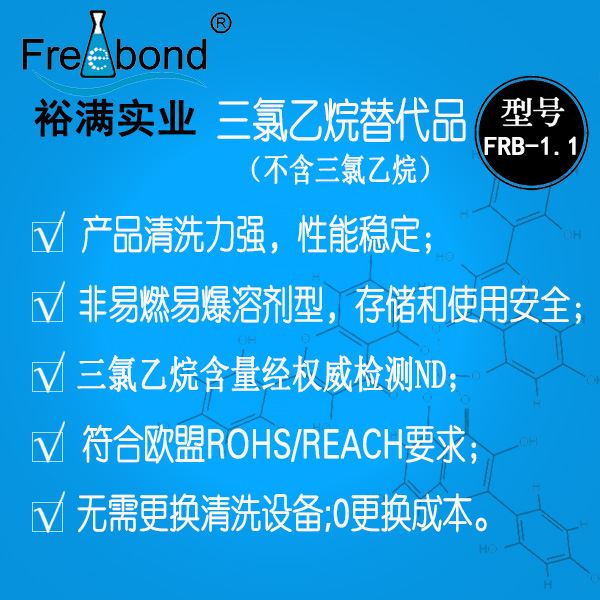 溶剂型三氯乙烷替代品FRB-1.1