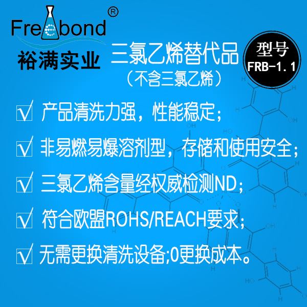不含三氯乙烯溶剂型三氯乙烯替代品FRB-1.1