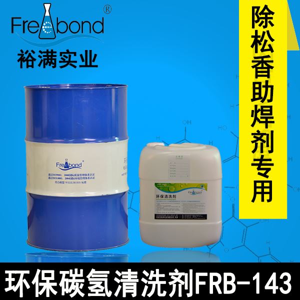 精密电子专用－环保碳氢清洗剂FRB-143