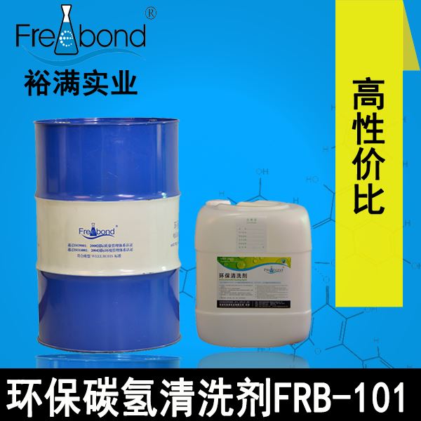 高性价比环保碳氢清洗剂FRB-101