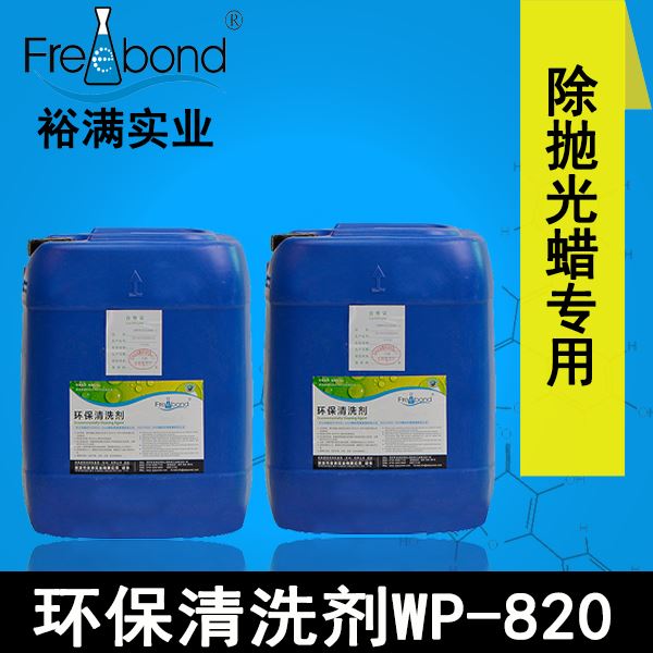 除蜡专用水基中碱性环保清洗剂WP-820
