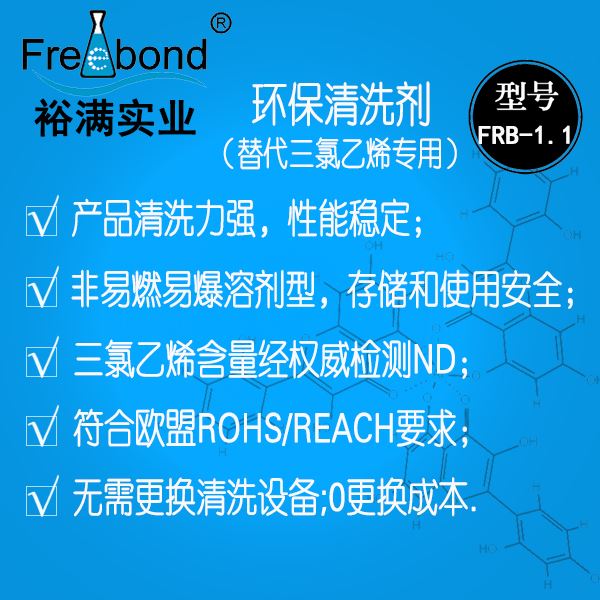 除油除蜡替代三氯乙烯溶剂型环保清洗剂FRB-1.1