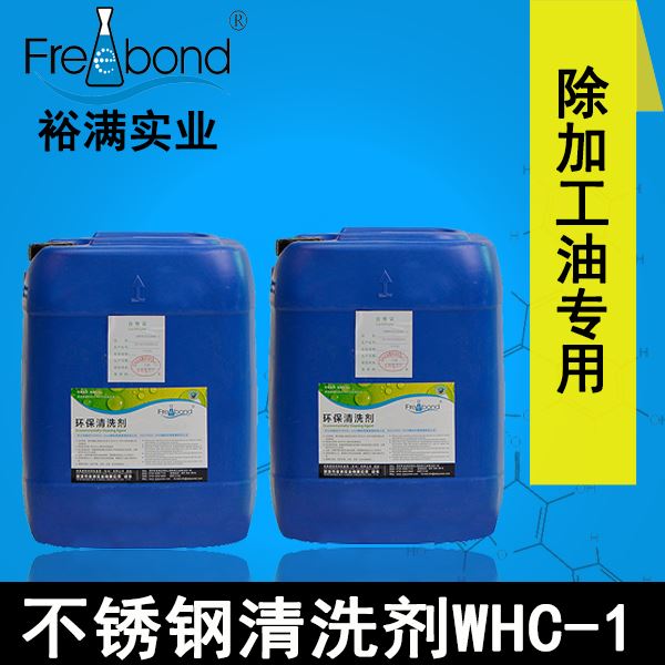 低泡除油水基中性不锈钢清洗剂WHC-1