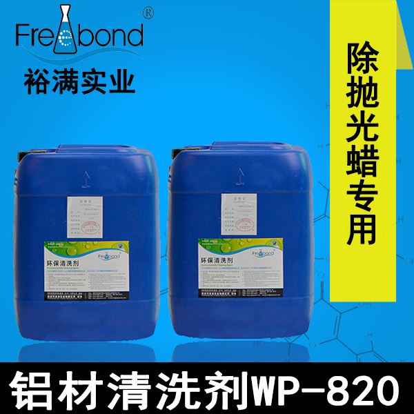 水基碱性除蜡专用铝材清洗剂WP-820