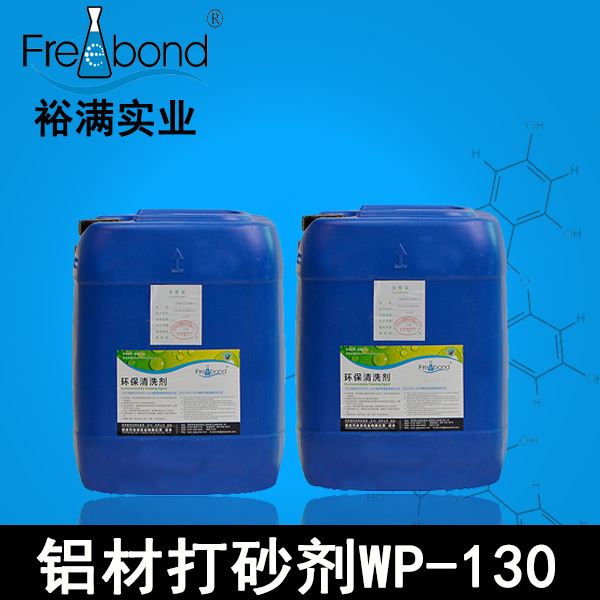 铝材打砂剂WP-130