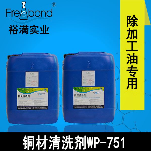 高效除油水基碱性铜材清洗剂WP-751