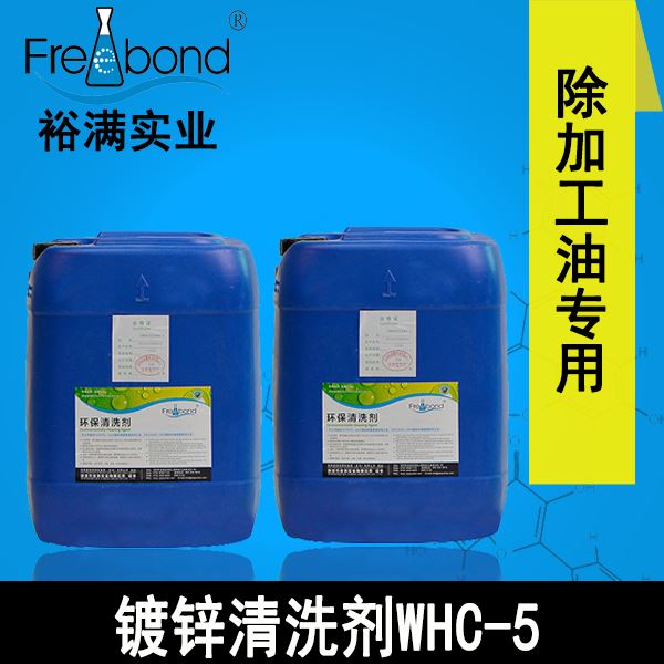 低泡除油水基碱性镀锌清洗剂WHC-5