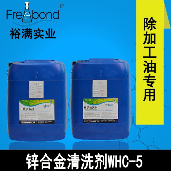 低泡除油水基碱性锌合金清洗剂WHC-5