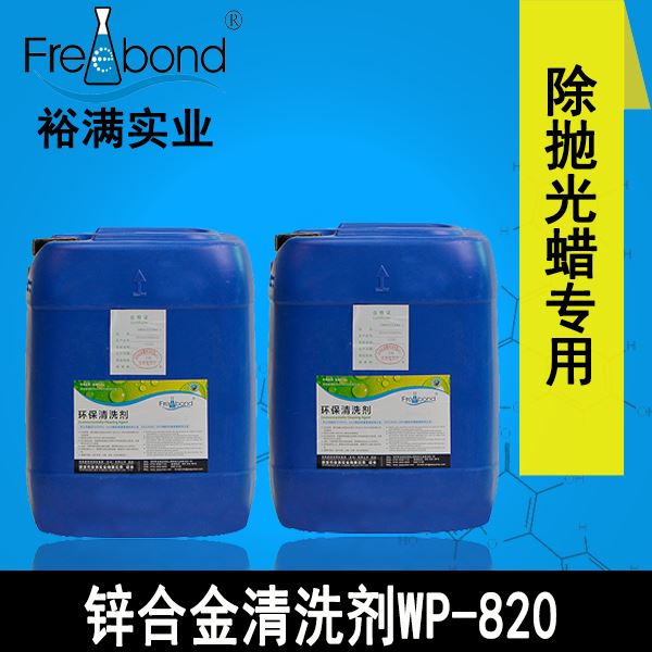 水基碱性除蜡专用锌合金清洗剂WP-820