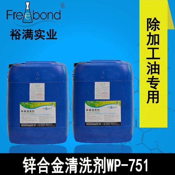 高效除油水基碱性锌合金清洗剂WP-751