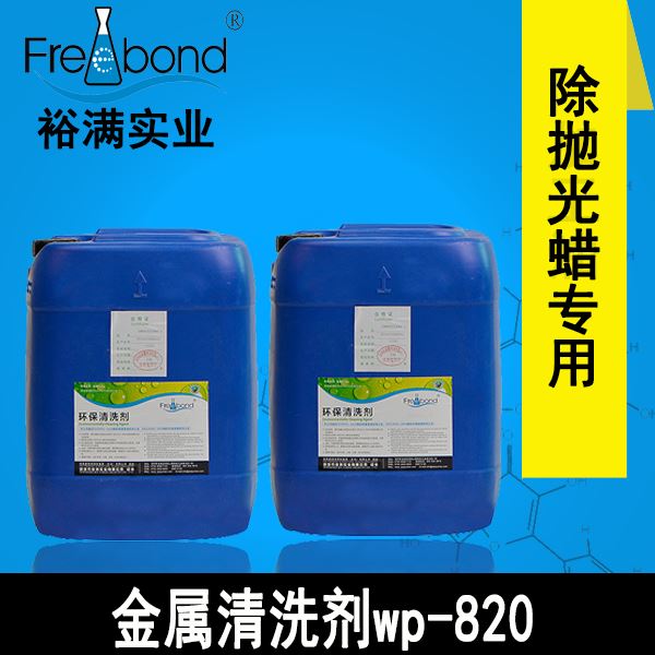 水基碱性除蜡通用金属清洗剂wp-820