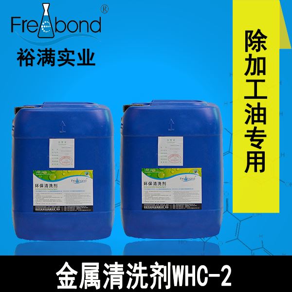 低泡除油水基弱碱性金属清洗剂WHC-2