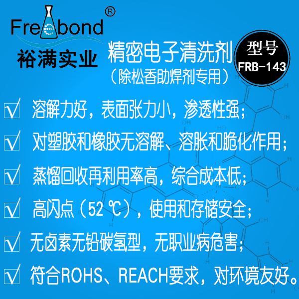 无卤无铅溶剂型精密电子清洗剂FRB-143