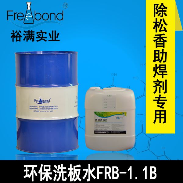 电路板专用无铅溶剂型环保洗板水FRB-1.1B