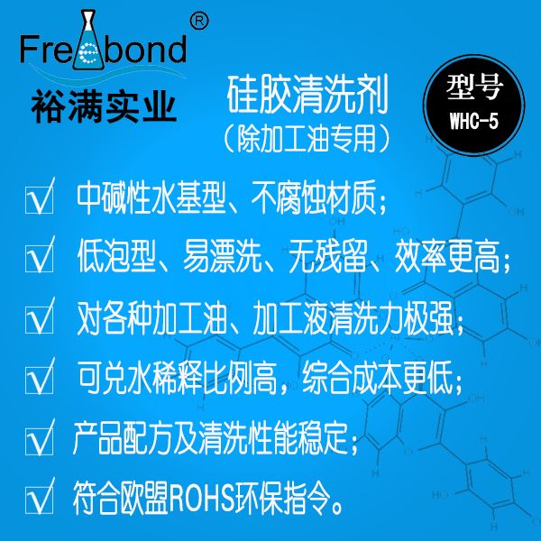 低泡除油水基碱性硅胶清洗剂WHC-5