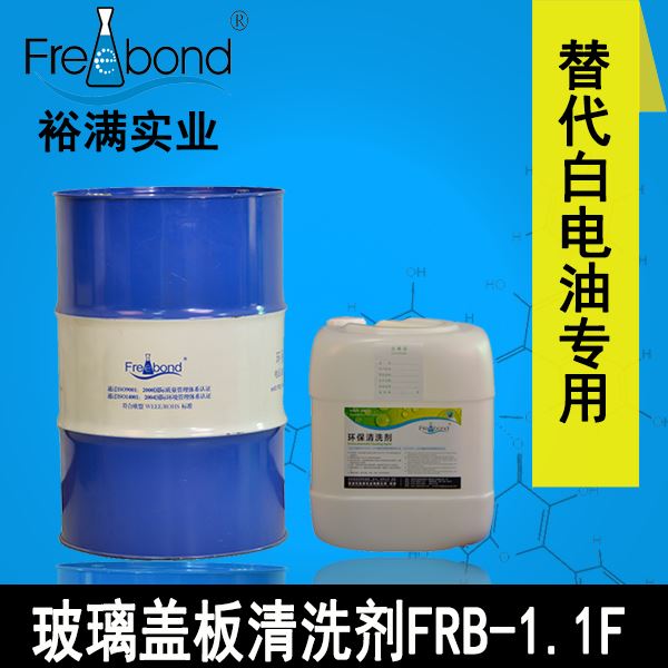 替代白电油溶剂型玻璃盖板清洗剂FRB-1.1F