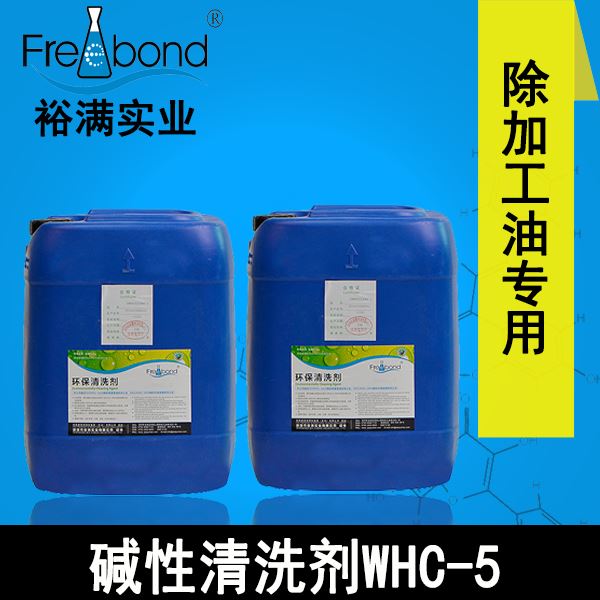 低泡除油水基碱性清洗剂WHC-5