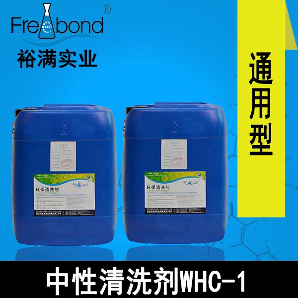 通用型低泡除油水基中性清洗剂WHC-1