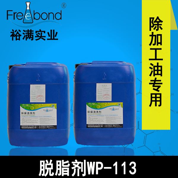 水基酸性常温脱脂剂WP-113