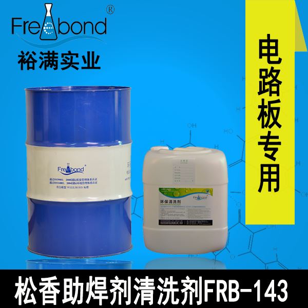 慢干无卤无铅溶剂型松香助焊剂清洗剂FRB-143