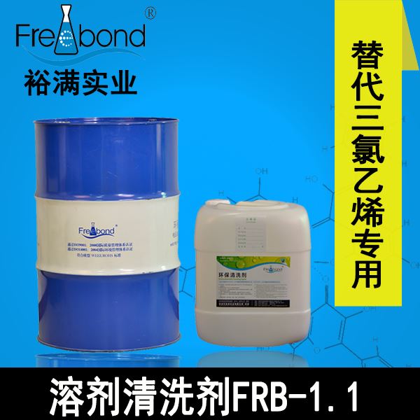 除油除蜡-替代三氯乙烯溶剂清洗剂FRB-1.1