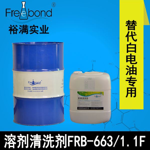 替代白电油-快干型溶剂清洗剂FRB-663/1.1F