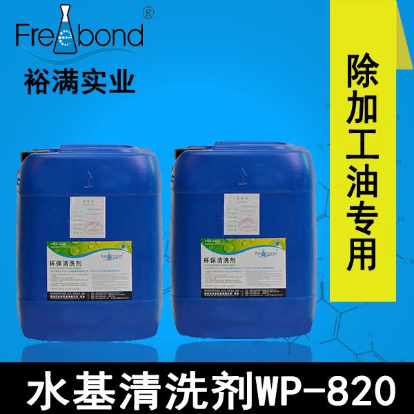 弱碱性除蜡专用水基清洗剂WP-820
