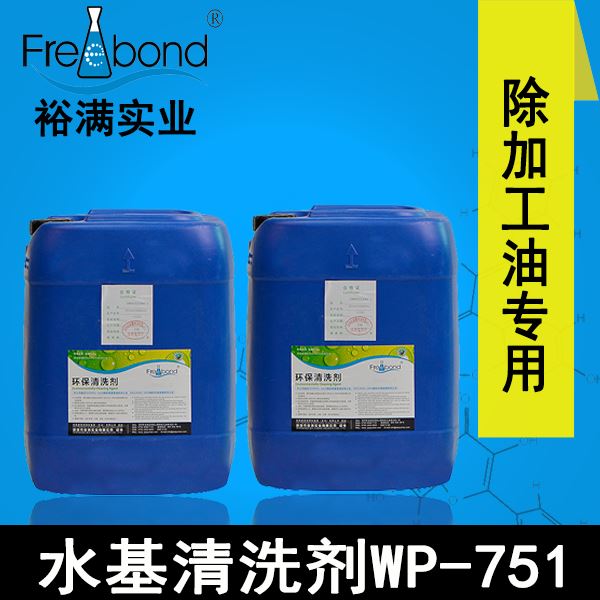 高效除油中碱性水基清洗剂WP-751