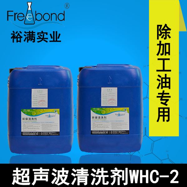 低泡除油水基弱碱性超声波清洗剂WHC-2