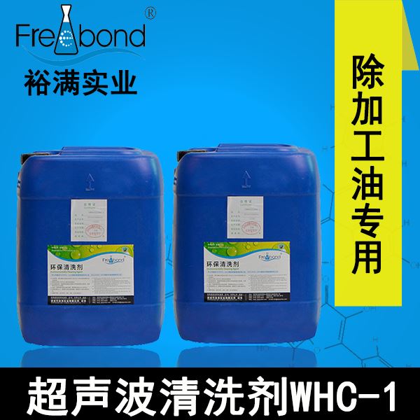 低泡除油水基中性超声波清洗剂WHC-1