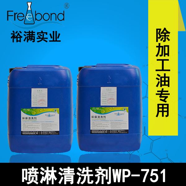 高效除油水基碱性喷淋清洗剂WP-751