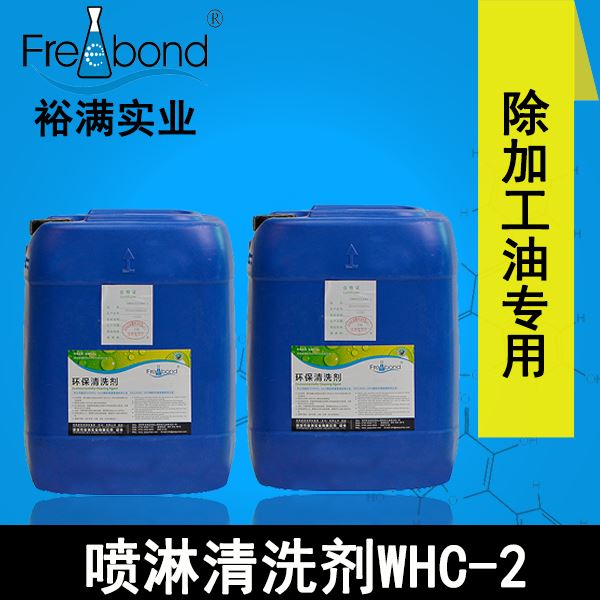 低泡除油水基弱碱性喷淋清洗剂WHC-2