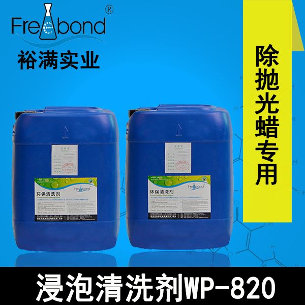 水基碱性除蜡专用浸泡清洗剂WP-820