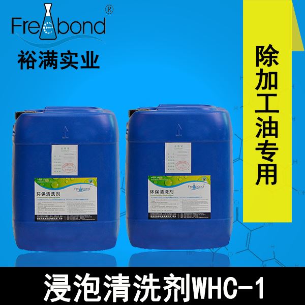 低泡除油水基中性浸泡清洗剂WHC-1