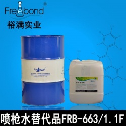 喷枪水替代品FRB-663/FRB-1.1F