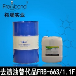 去渍油替代品FRB-663/FRB-1.1F