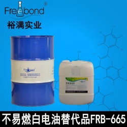 不易燃白电油替代品FRB-665