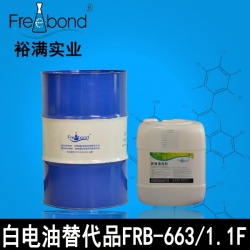 6#白电油替代品FRB-663/FRB-1.1F