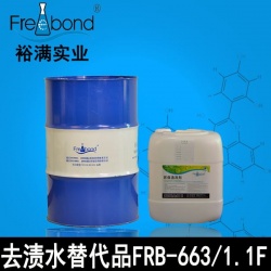 去渍水替代品FRB-663/FRB-1.1F