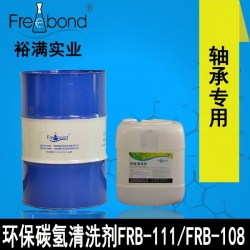 轴承专用溶剂型碳氢清洗剂 FRB-111/FRB-108