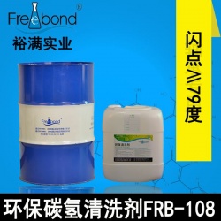 闪点≥79度环保碳氢清洗剂FRB-108